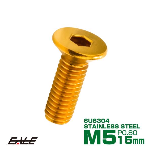 皿ボルト M5×15mm P0.8 フラットヘッド SUS304 ステンレス 六角穴 皿キャップ ゴ...