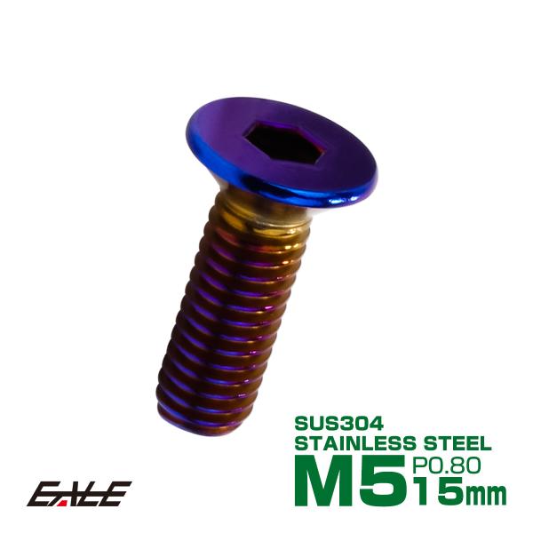 皿ボルト M5×15mm P0.8 フラットヘッド SUS304 ステンレス 六角穴 皿キャップ 焼...