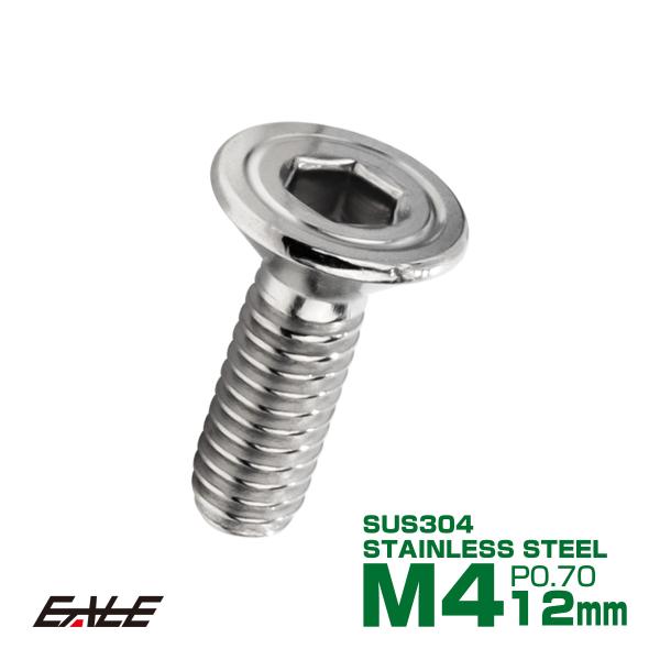 皿ボルト M4×12mm P0.7 シェルヘッド SUS304 ステンレス 六角穴 皿キャップ シル...
