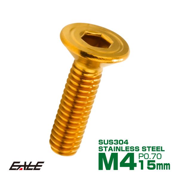 皿ボルト M4×15mm P0.7 シェルヘッド SUS304 ステンレス 六角穴 皿キャップ ゴー...