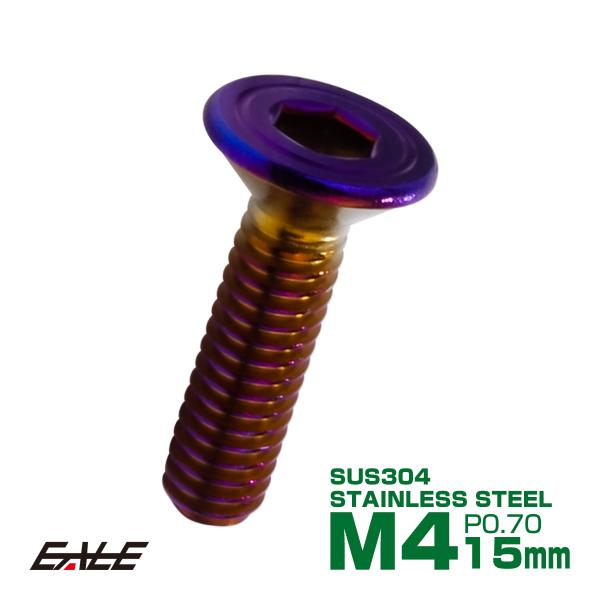 皿ボルト M4×15mm P0.7 シェルヘッド SUS304 ステンレス  六角穴 皿キャップ 焼...
