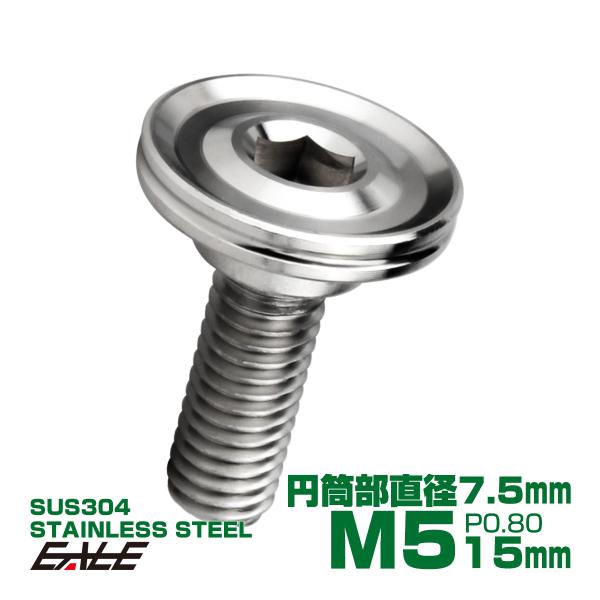 段付きボルト M5×15mm P0.8 円筒部直径7.5mm ボタンボルト 薄型 六角穴 デザインヘ...