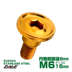 段付きボルト M6×15mm P1.00 円筒部直径8mm ボタンボルト 薄型 六角穴 デザインヘッド フラット マット ゴールド TR1142