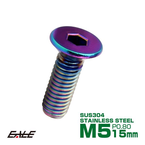 皿ボルト M5×15mm P0.8 フラットヘッド SUS304 ステンレス 六角穴 皿キャップ レ...