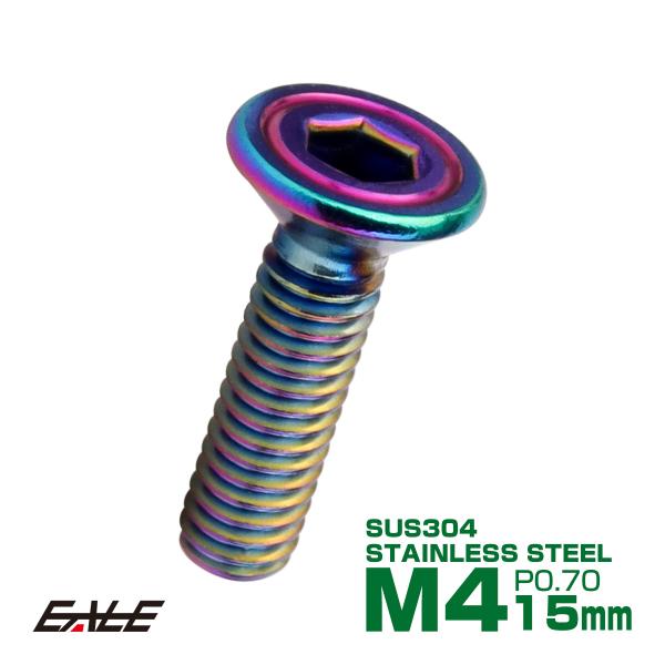皿ボルト M4×15mm P0.7 シェルヘッド SUS304 ステンレス 六角穴 皿キャップ レイ...