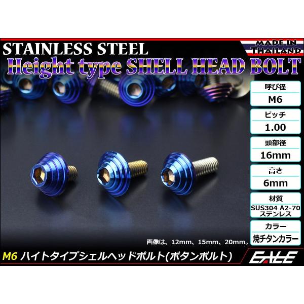 ボタンボルト M6×12mm P1.00 ハイトタイプ シェルヘッドボルト ステンレス削り出し 焼チ...