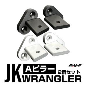 JKラングラー フロントピラー ライト ブラケット Aピラー 取り付け