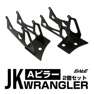 Jeep ラングラー JK 2連付け フロントピラー Aピラー ライト ブラケットBタイプ フォグランプ 作業灯 ワークライト取付 ステー V-45｜eale