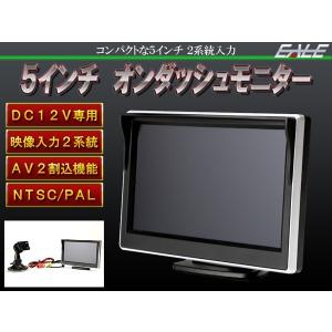 コンパクト 2系統入力 汎用 5インチ オンダッシュ モニター バックカメラ DVDプレイヤー 12V W-24