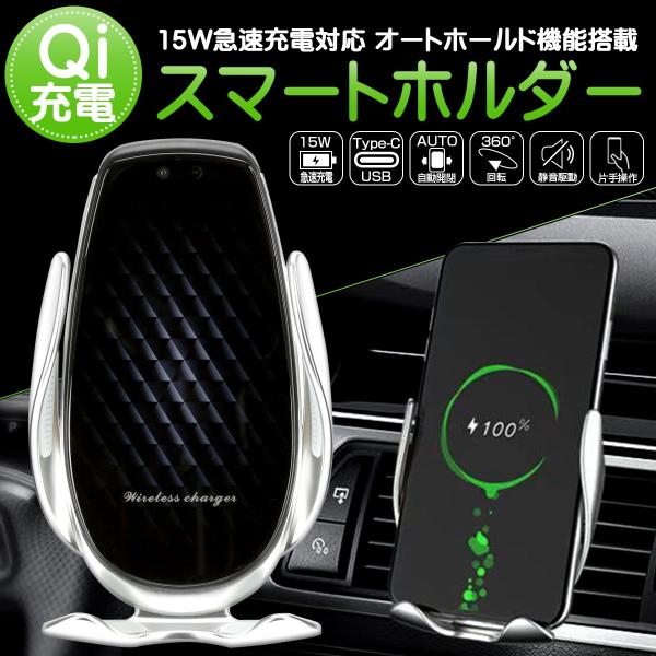 Qi ワイヤレス充電 車載器 スマートフォン ホルダー MAX15W オート 自動開閉 2色 USB...