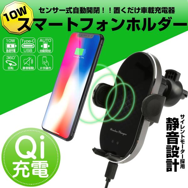 Qi 車載器 スマートフォン ホルダー 静音設計 MAX10W オート 自動開閉 2色 USB TY...