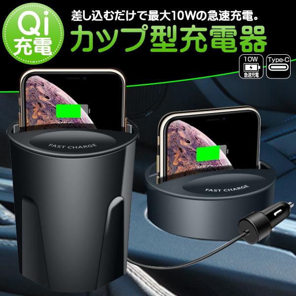 Qiワイヤレス充電カップ 10W急速充電 ドリンクホルダー USB充電ポート×2 スマホ Y-108...