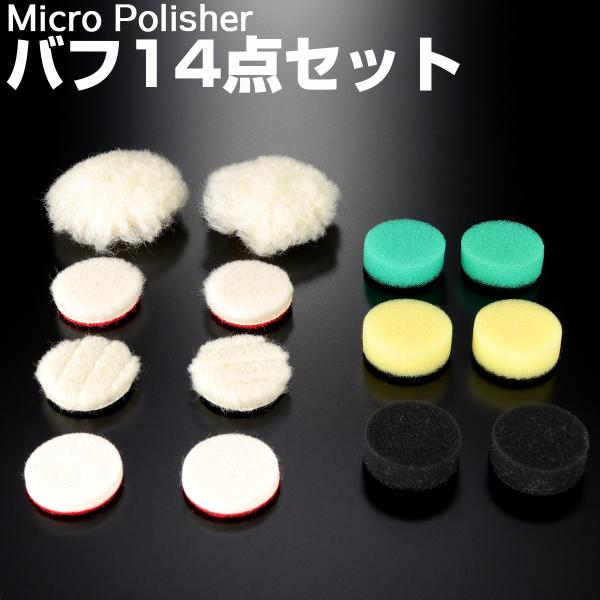 マイクロポリッシャー用 バフ 14点セット ウレタンバフ ウールバフ ハード ミディアム ソフト Y...