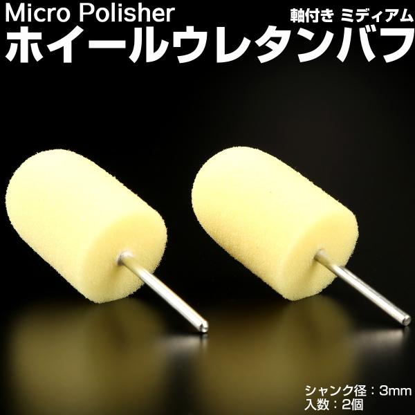 マイクロポリッシャー用 ホイールバフ U型 ミディアム 軸付き シャンク径3mm 2個 Y-32