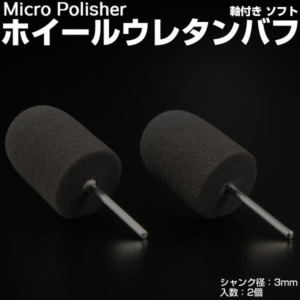 マイクロポリッシャー用 ホイールバフ U型 ソフト 軸付き シャンク径3mm 2個 Y-33
