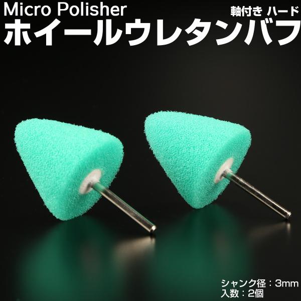 マイクロポリッシャー用 ホイールバフ A型 ハード 軸付き シャンク径3mm 2個 Y-34