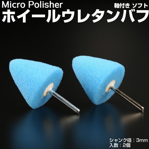 マイクロポリッシャー用 ホイールバフ A型 ソフト 軸付き シャンク径3mm 2個 Y-36