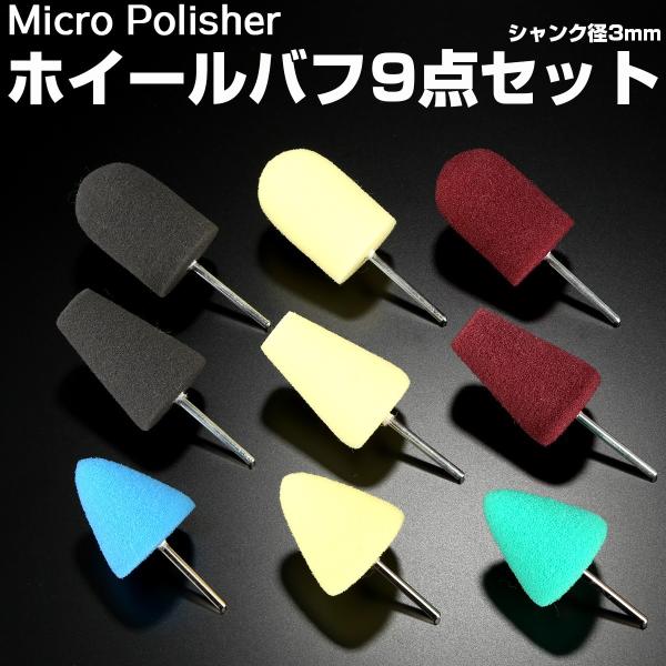 マイクロポリッシャー用 ホイールバフ 9点セット 軸付き シャンク径3mm ハード ミディアム ソフ...