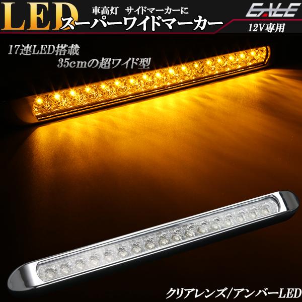 12V専用 17連 LED スーパーワイド マーカー ランプ クリアレンズ アンバー発光 車高灯 サ...