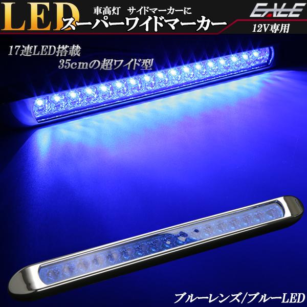 12V専用 17連 LED スーパーワイド マーカー ランプ ブルーレンズ ブルー発光 車高灯 サイ...