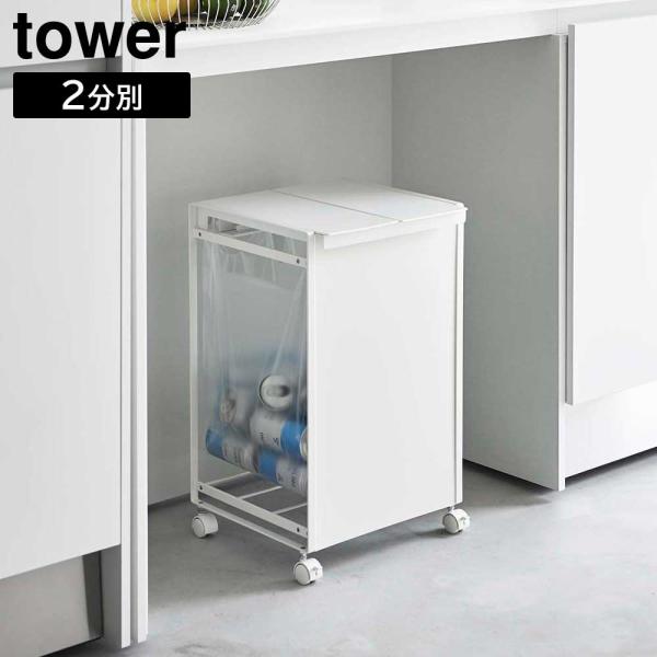蓋付き目隠し分別ダストワゴン タワー 2分別 山崎実業 tower ホワイト ブラック ゴミ箱 ダス...