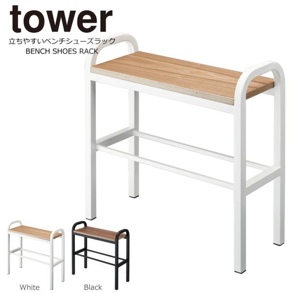 タワー シューズラック おしゃれ ベンチ 玄関ベンチ  スリム 玄関 荷物置き 省 スペース 山崎実...