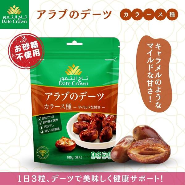 デーツクラウン デーツ 無添加 100g  (キャラメルのような甘さのカラース種) 残留農薬検査済 ...