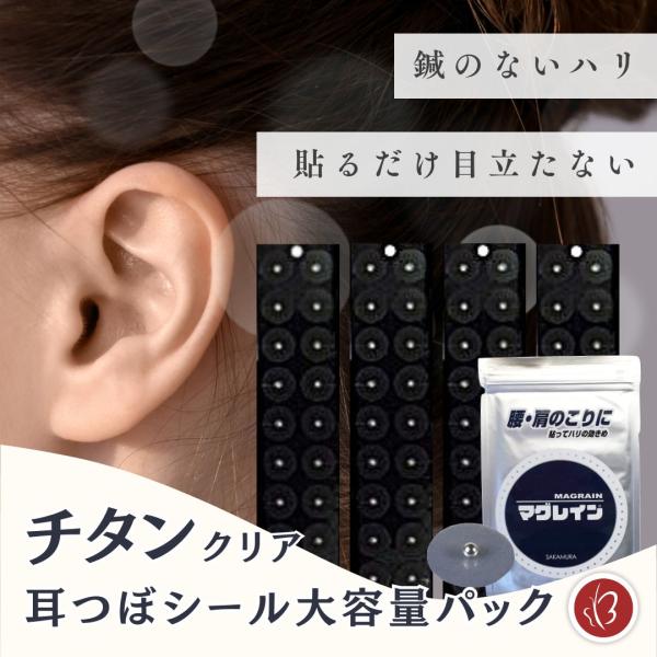 正規品 マグレイン 大容量 耳つぼシール チタンビーズクリア 200粒 | 貼るだけ鍼のないハリ |...