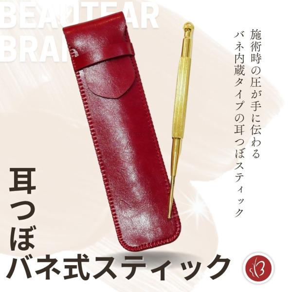Beautear バネ式 耳つぼスティック ツボ押し 耳つぼ探し 位置確認 てい鍼 耳ツボ つぼ押し...