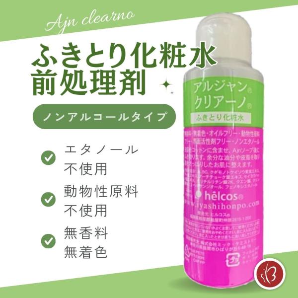 拭き取り専用 化粧水 ノンアルコール ヒルコス クリアーノ クリーナー 前処理剤 100ml 耳つぼ...