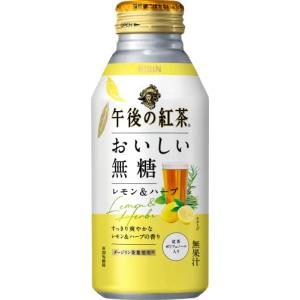 キリン　午後の紅茶　おいしい無糖　レモン＆ハーブ　４００ｇボトル缶