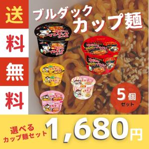 ブルダック 選べるカップ麺セット5個/送料無料/食べ比べ/韓国ラーメン/らーめん/インスタントラーメン/カップ麺