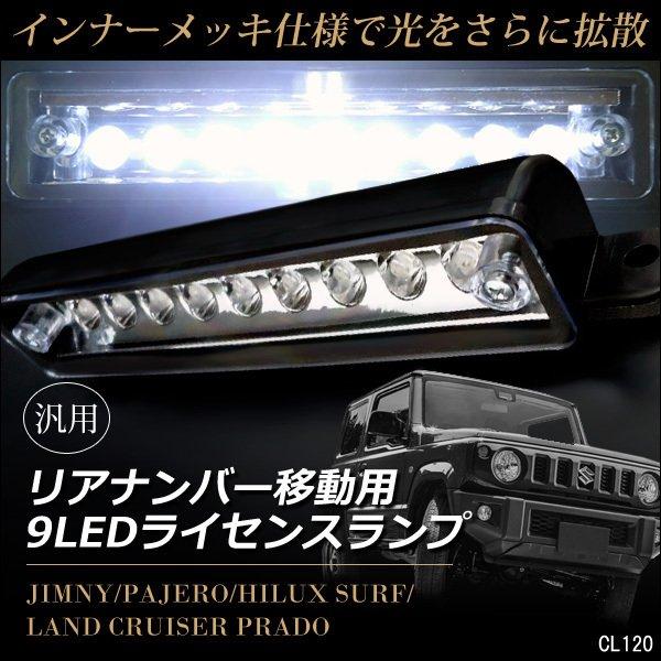 ジムニー ライセンス灯 LED9連 JA11 JA22 JB23 ナンバー灯