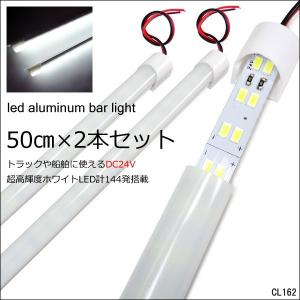 LED アルミバーライト [50cm 24V] 2本セット 白 拡散カバー付 蛍光灯 船舶 トラック