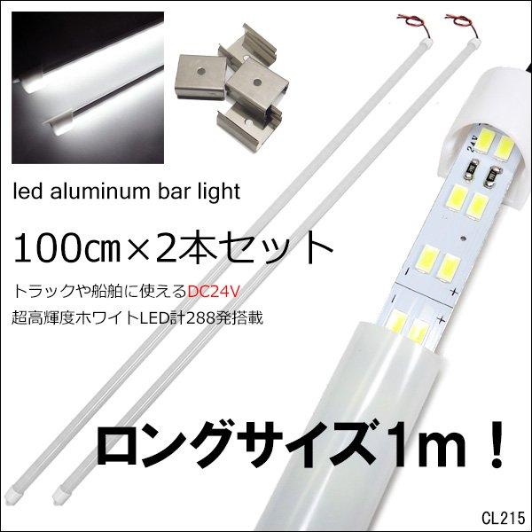 LED アルミバーライト [100cm] 2本セット 24V 超ロング 白色 作業灯 ワークライト ...