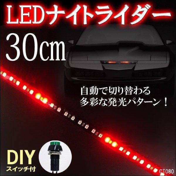 メール便送料無料 LED テープライト (80) 赤 12V ナイトライダー風 極薄 レッド 30c...