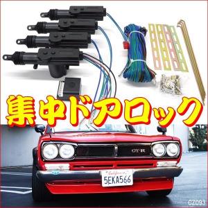 12V 集中ドアロックキット (H) ドアロックアクチュエーター 4ドア