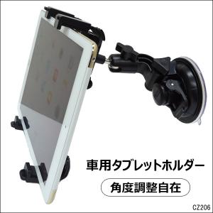 モバイルホルダー (P) 車載タブレット 10インチ対応 ナビスタンド ガラス吸着タイプ