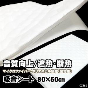 デッドニング用 吸音材 断熱シート 10cm単位 中綿 シンサレート 生地切