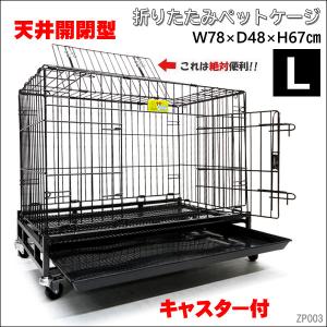 丈夫なペットケージ 犬 猫 ウサギ ブリーダー 天井開閉型 ケージ L H65