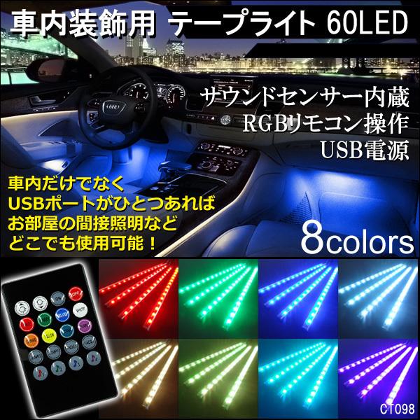 RGBテープライト (98) USB電源 リモコン式 60LED 8色切替 防水 サウンドセンサー内...