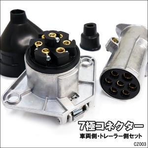 7極配線カプラー 車両・トレーラー側セット 電極 牽引