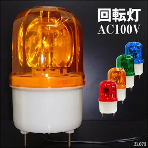 回転灯 AC100V イエロー 誘導 非常灯 WARNINGライト 壁面用ブラケット付
