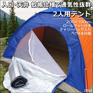ドームテント 2人用 (青×橙) アウトドア キャンプ ツーリング 登山 災害時 ロールマット付属