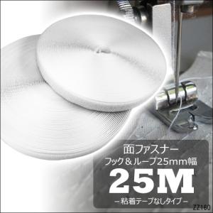マジックテープ 25m 白 ベロクロ 面ファスナー 裁縫用テープ