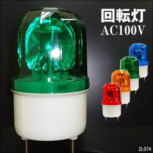 回転灯 AC100V グリーン 誘導 非常灯 緑 WARNINGライト 壁面用ブラケット付