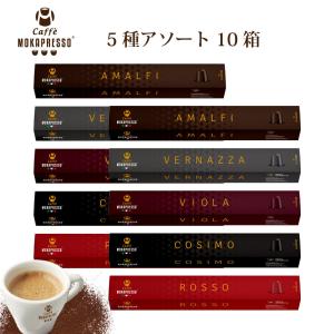 MOKAPRESSO/モカプレッソ　カプセルコーヒー 5種アソートセット 10箱（100カプセル）｜MOKAPRESSO