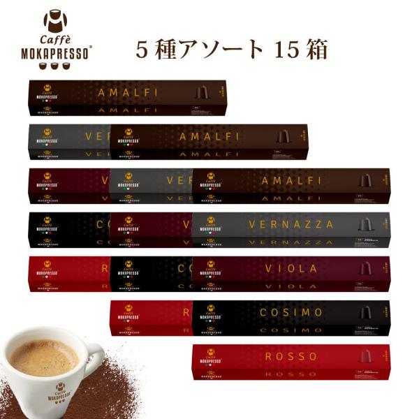 MOKAPRESSO/モカプレッソ　カプセルコーヒー 5種アソートセット 15箱（150カプセル）