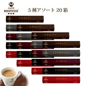 MOKAPRESSO ネスプレッソ互換カプセル 100個 5フレーバー : GYY - 通販