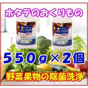 ホタテのおくりもの(軽量スプーン付き 550ｇ)２個まとめ買い 食品用洗剤 正規品 野菜洗剤  野菜洗い 野菜果物洗剤 天然素材100% ホタテ洗｜earnest-store1